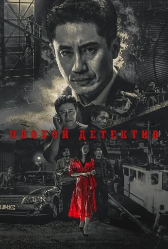 Плохой детектив (2018) онлайн бесплатно